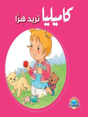 cover image of كاميليا تريد هرا